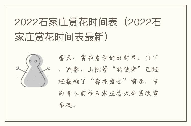 2022石家庄赏花时间表（2022石家庄赏花时间表最新）