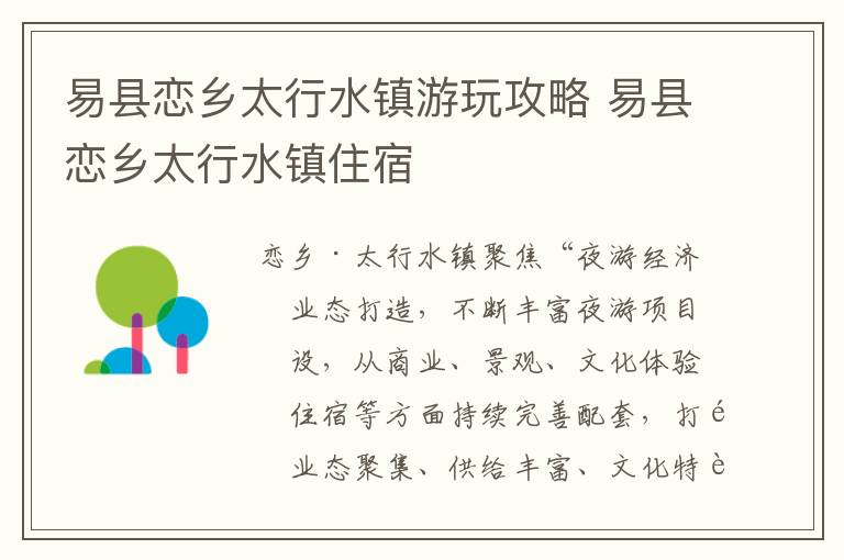 易县恋乡太行水镇游玩攻略 易县恋乡太行水镇住宿