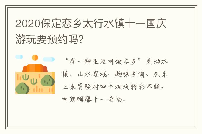 2020保定恋乡太行水镇十一国庆游玩要预约吗？