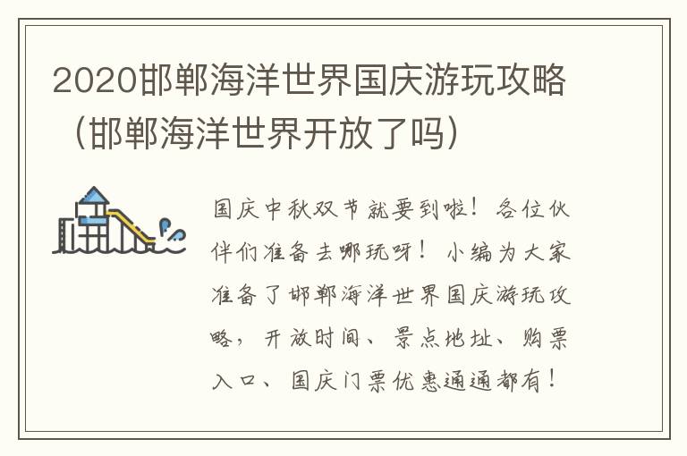 2020邯郸海洋世界国庆游玩攻略（邯郸海洋世界开放了吗）