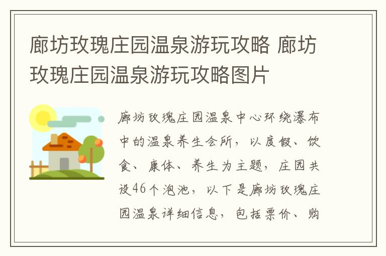 廊坊玫瑰庄园温泉游玩攻略 廊坊玫瑰庄园温泉游玩攻略图片