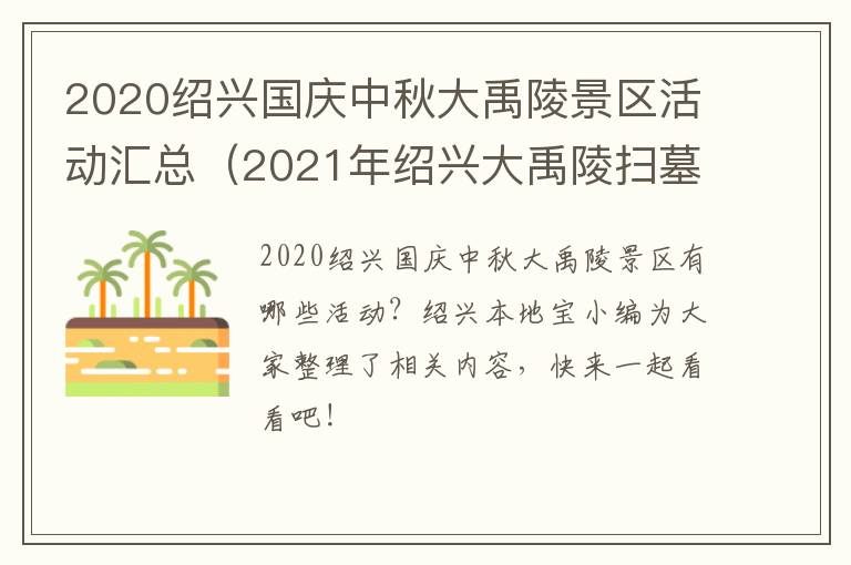 2020绍兴国庆中秋大禹陵景区活动汇总（2021年绍兴大禹陵扫墓）