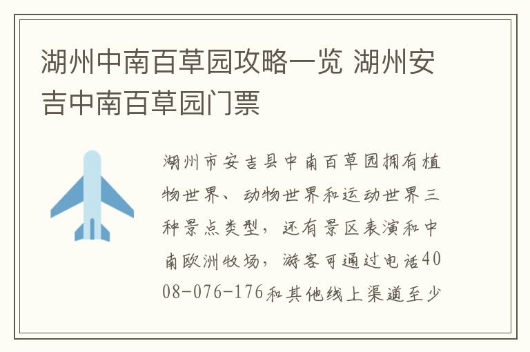湖州中南百草园攻略一览 湖州安吉中南百草园门票