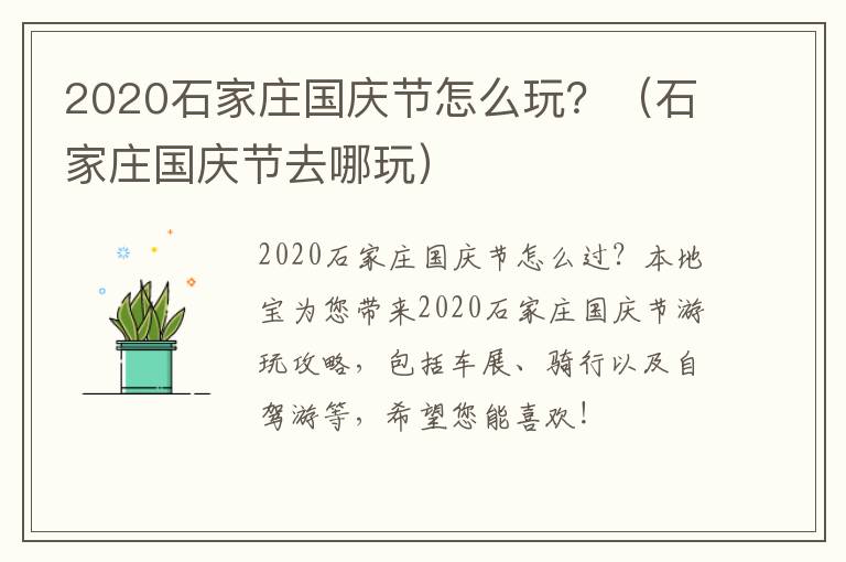 2020石家庄国庆节怎么玩？（石家庄国庆节去哪玩）