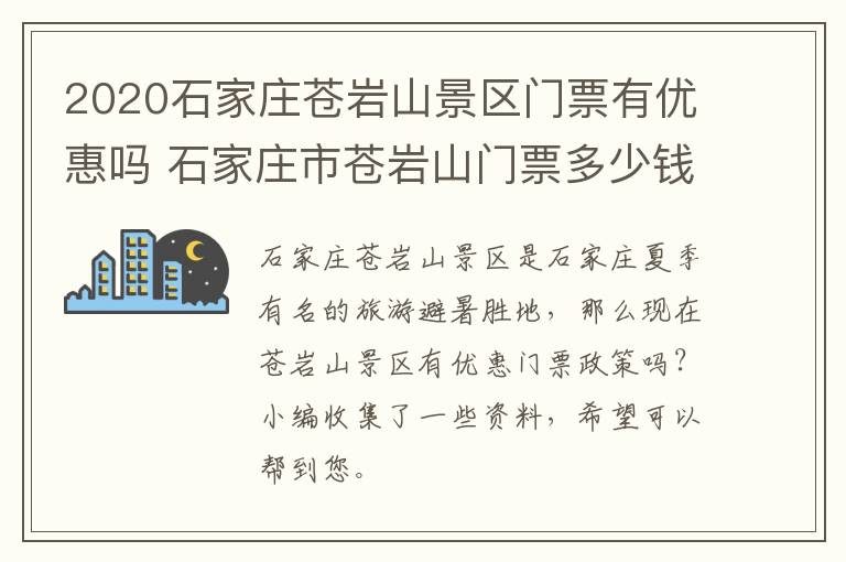 2020石家庄苍岩山景区门票有优惠吗 石家庄市苍岩山门票多少钱