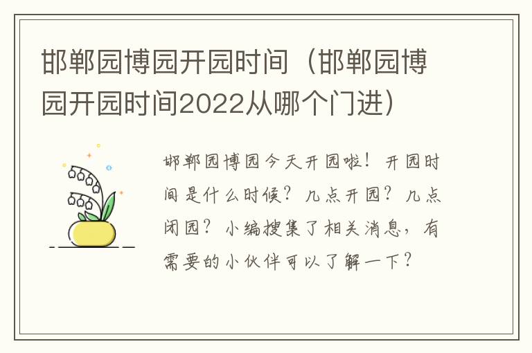 邯郸园博园开园时间（邯郸园博园开园时间2022从哪个门进）