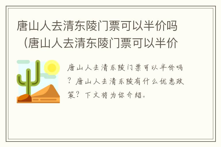 唐山人去清东陵门票可以半价吗（唐山人去清东陵门票可以半价吗多少钱）