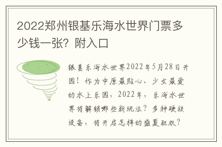 2022郑州银基乐海水世界门票多少钱一张?附入口