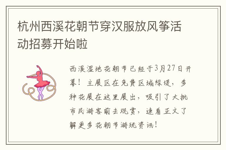 杭州西溪花朝节穿汉服放风筝活动招募开始啦
