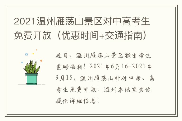 2021温州雁荡山景区对中高考生免费开放（优惠时间+交通指南）
