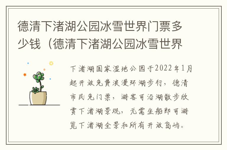 德清下渚湖公园冰雪世界门票多少钱（德清下渚湖公园冰雪世界门票多少钱一张）