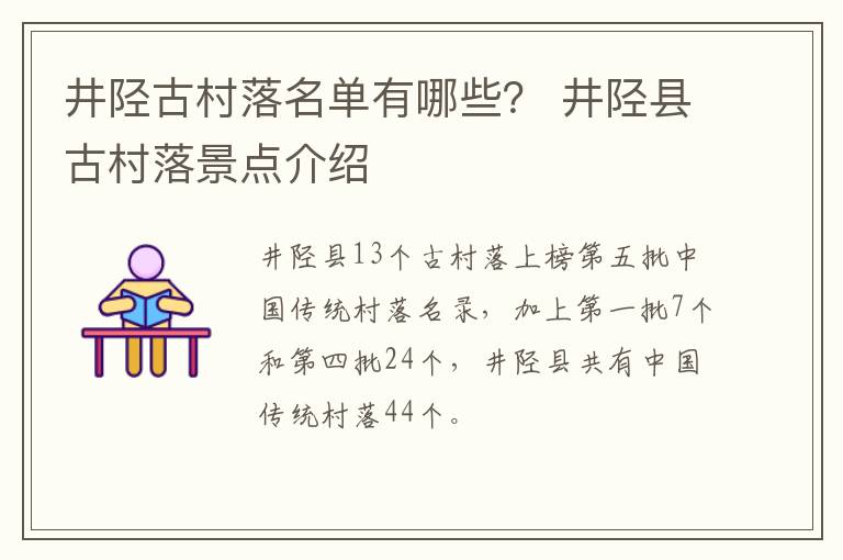 井陉古村落名单有哪些？ 井陉县古村落景点介绍