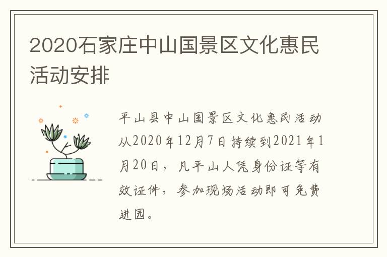 2020石家庄中山国景区文化惠民活动安排