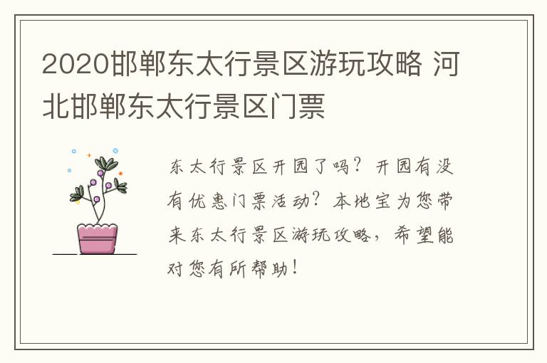 2020邯郸东太行景区游玩攻略 河北邯郸东太行景区门票