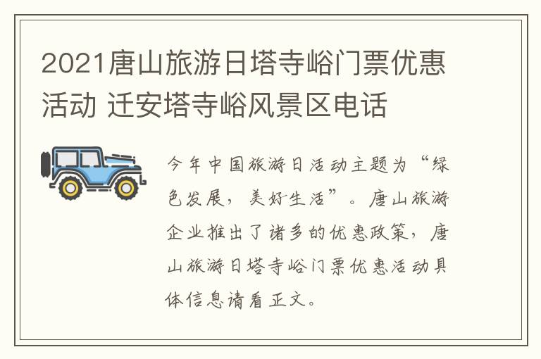 2021唐山旅游日塔寺峪门票优惠活动 迁安塔寺峪风景区电话
