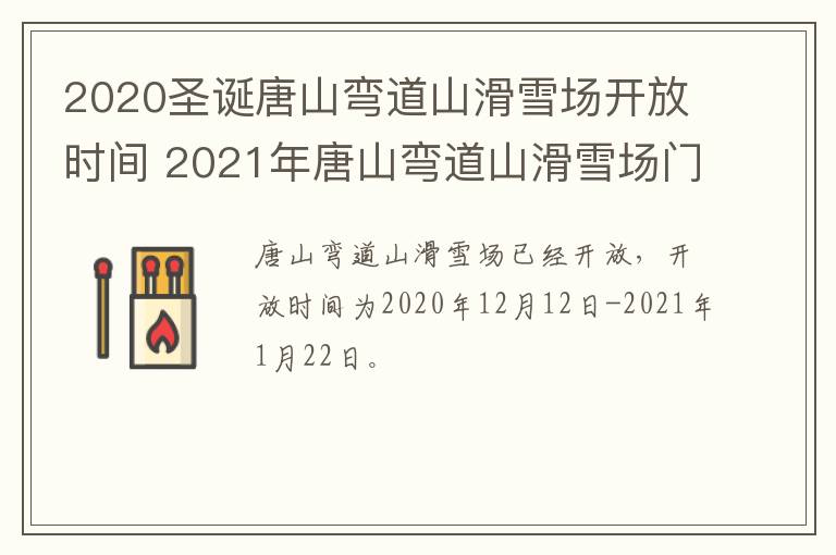 2020圣诞唐山弯道山滑雪场开放时间 2021年唐山弯道山滑雪场门票