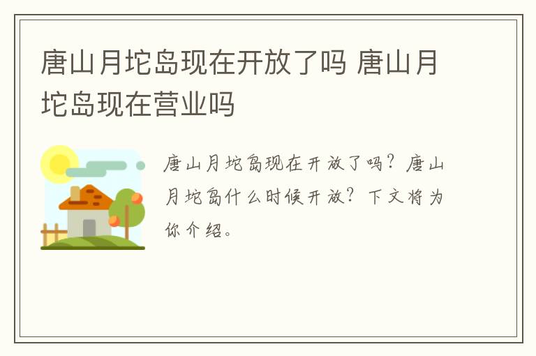 唐山月坨岛现在开放了吗 唐山月坨岛现在营业吗