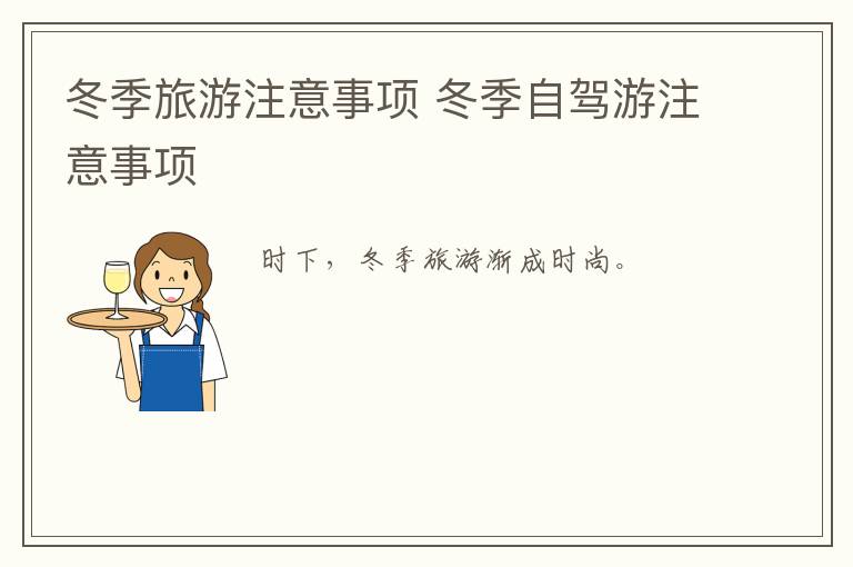 冬季旅游注意事项 冬季自驾游注意事项