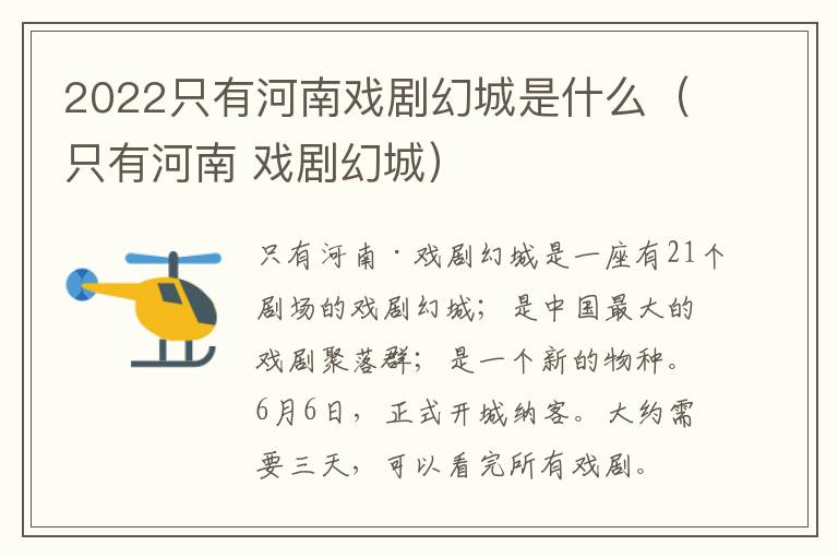 2022只有河南戏剧幻城是什么（只有河南 戏剧幻城）
