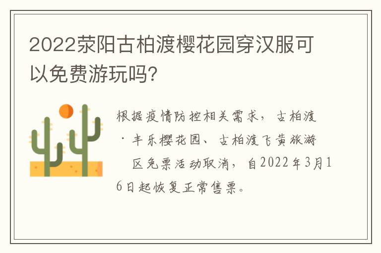 2022荥阳古柏渡樱花园穿汉服可以免费游玩吗？