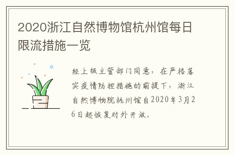 2020浙江自然博物馆杭州馆每日限流措施一览