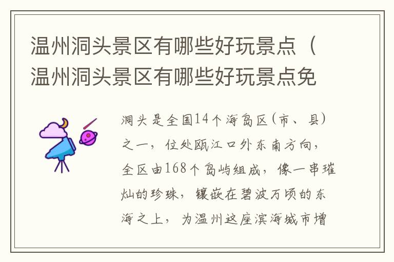 温州洞头景区有哪些好玩景点（温州洞头景区有哪些好玩景点免费）