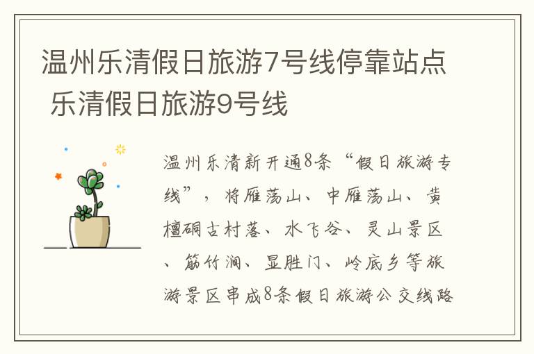 温州乐清假日旅游7号线停靠站点 乐清假日旅游9号线