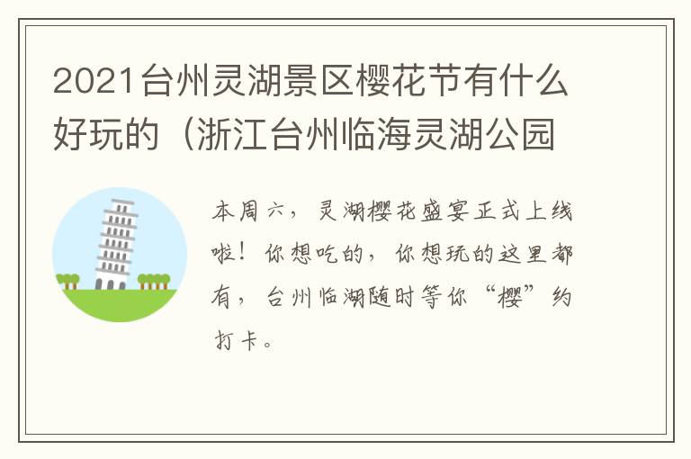 2021台州灵湖景区樱花节有什么好玩的(浙江台州临海灵湖公园)