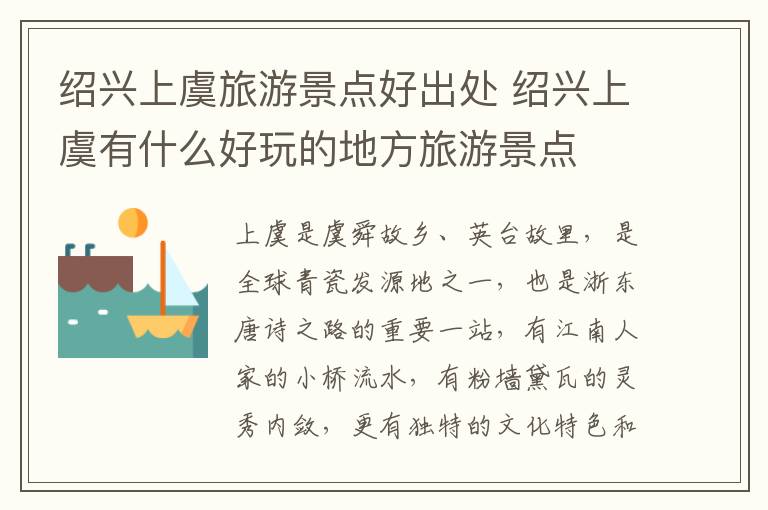 绍兴上虞旅游景点好出处 绍兴上虞有什么好玩的地方旅游景点