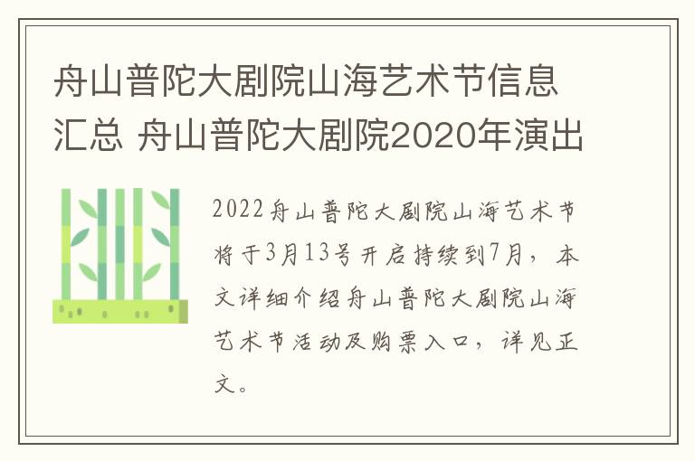 舟山普陀大剧院山海艺术节信息汇总 舟山普陀大剧院2020年演出