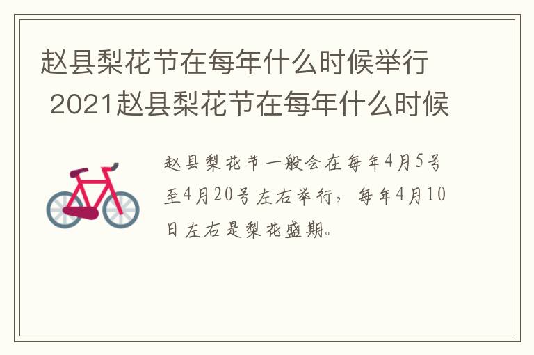 赵县梨花节在每年什么时候举行 2021赵县梨花节在每年什么时候举行