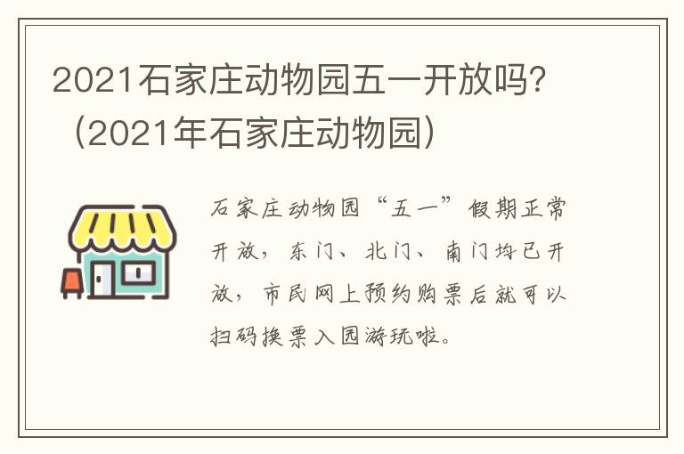 2021石家庄动物园五一开放吗？（2021年石家庄动物园）