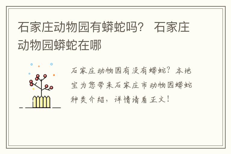 石家庄动物园有蟒蛇吗？ 石家庄动物园蟒蛇在哪