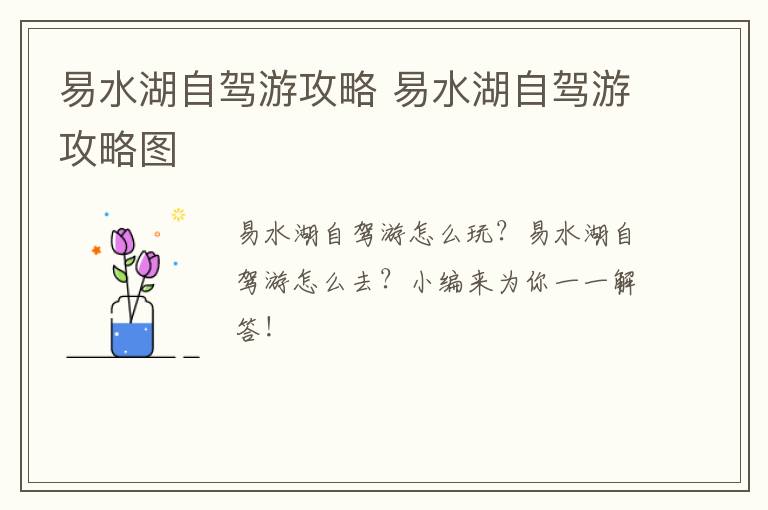 易水湖自驾游攻略 易水湖自驾游攻略图
