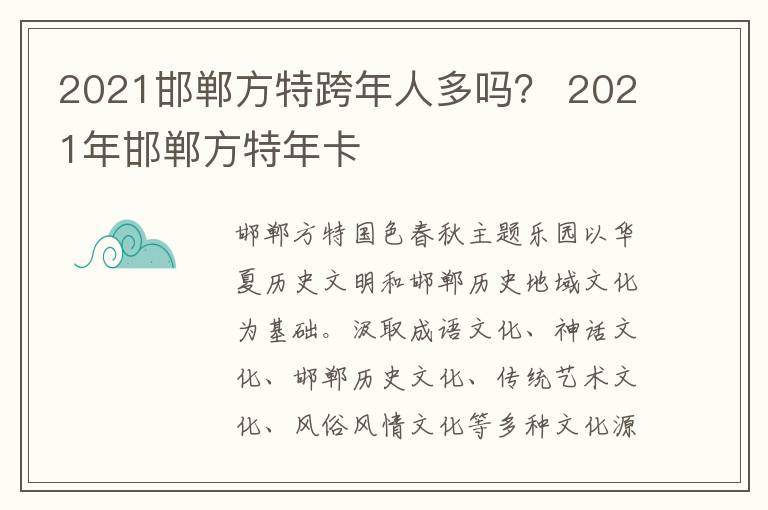 2021邯郸方特跨年人多吗？ 2021年邯郸方特年卡