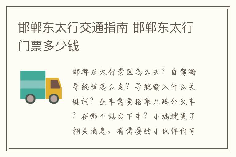 邯郸东太行交通指南 邯郸东太行门票多少钱