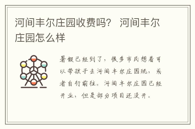河间丰尔庄园收费吗？ 河间丰尔庄园怎么样