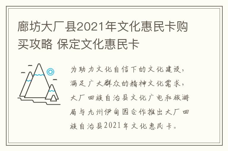 廊坊大厂县2021年文化惠民卡购买攻略 保定文化惠民卡