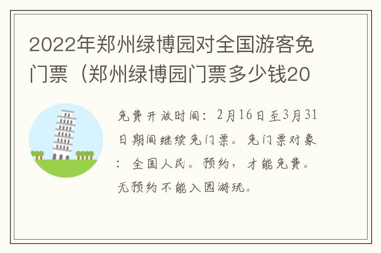 2022年郑州绿博园对全国游客免门票(郑州绿博园门票多少钱2020)