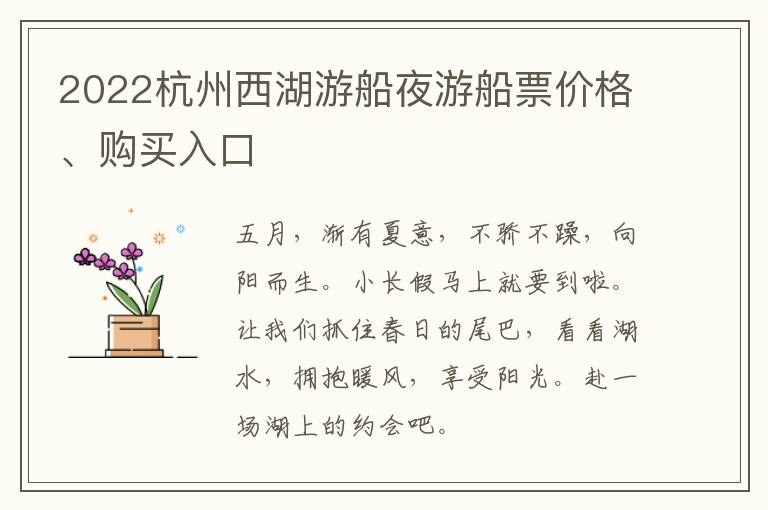 2022杭州西湖游船夜游船票价格、购买入口