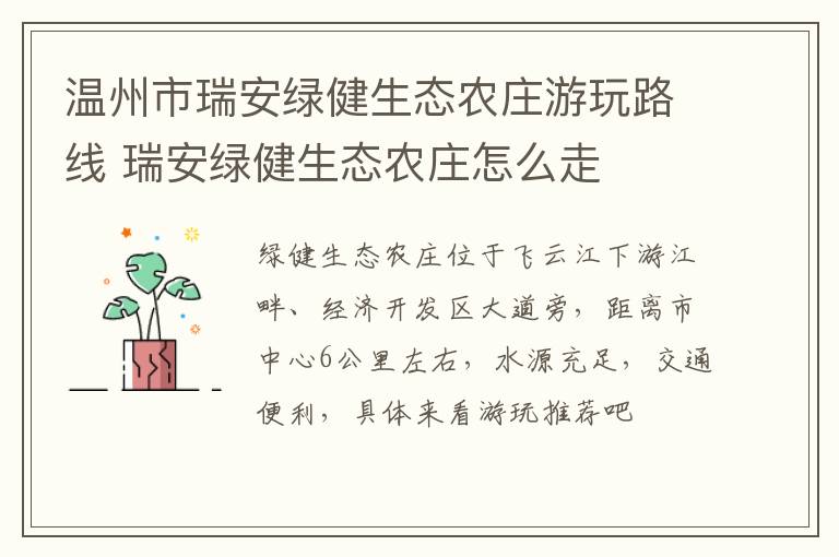 温州市瑞安绿健生态农庄游玩路线 瑞安绿健生态农庄怎么走