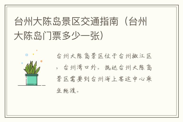 台州大陈岛景区交通指南（台州大陈岛门票多少一张）