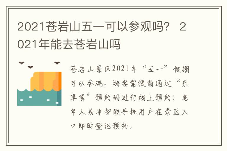 2021苍岩山五一可以参观吗？ 2021年能去苍岩山吗