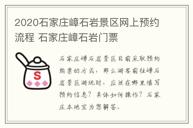 2020石家庄嶂石岩景区网上预约流程 石家庄嶂石岩门票