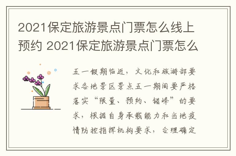 2021保定旅游景点门票怎么线上预约 2021保定旅游景点门票怎么线上预约的