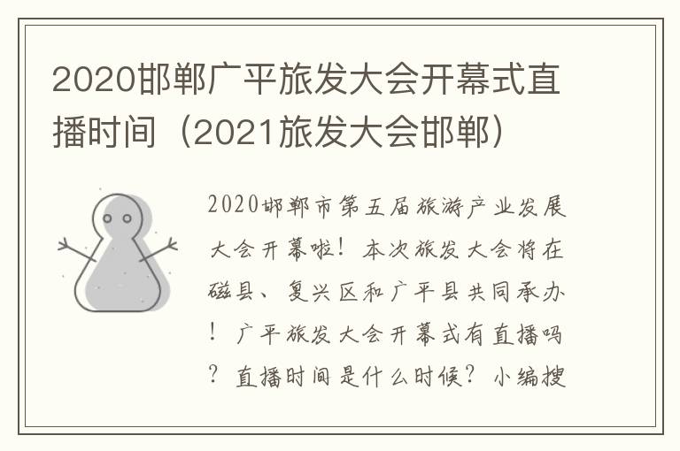 2020邯郸广平旅发大会开幕式直播时间（2021旅发大会邯郸）