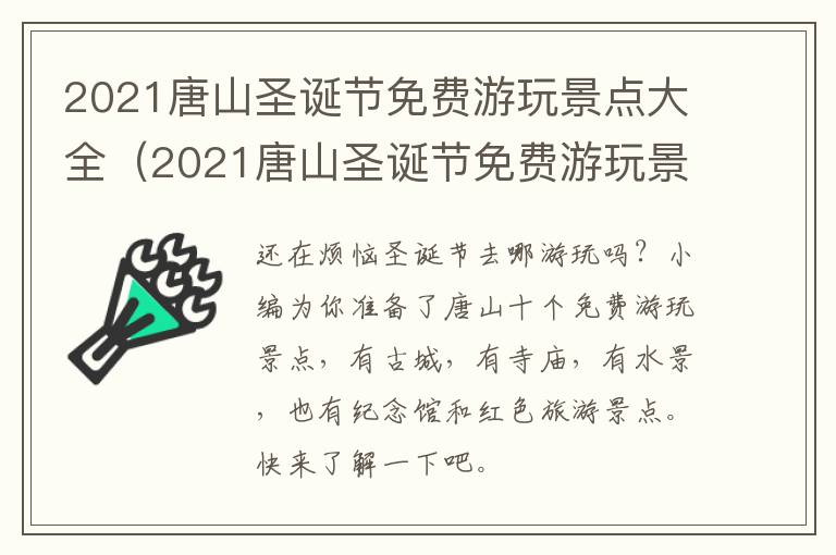 2021唐山圣诞节免费游玩景点大全（2021唐山圣诞节免费游玩景点大全视频）