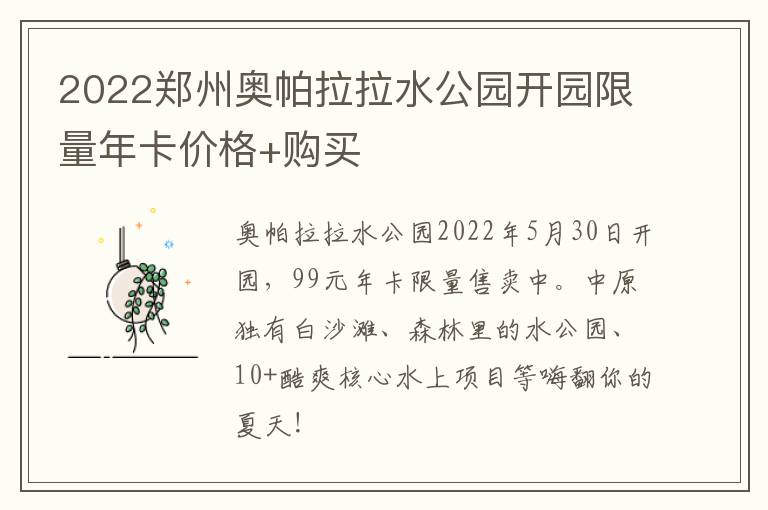 2022郑州奥帕拉拉水公园开园限量年卡价格+购买