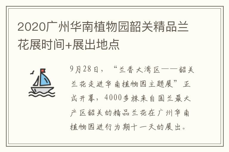 2020广州华南植物园韶关精品兰花展时间+展出地点