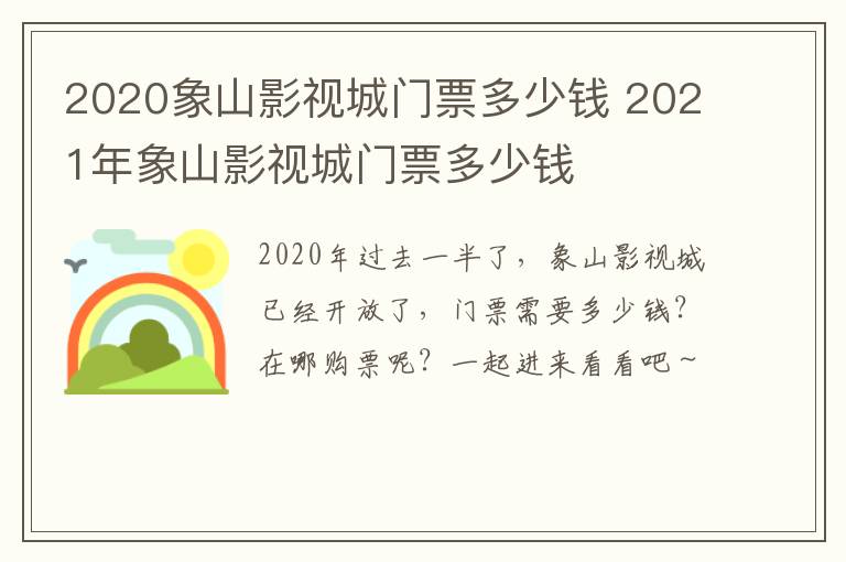 2020象山影视城门票多少钱 2021年象山影视城门票多少钱